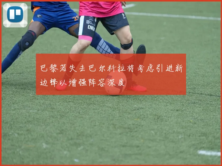 巴黎若失去巴尔科拉将考虑引进新边锋以增强阵容深度