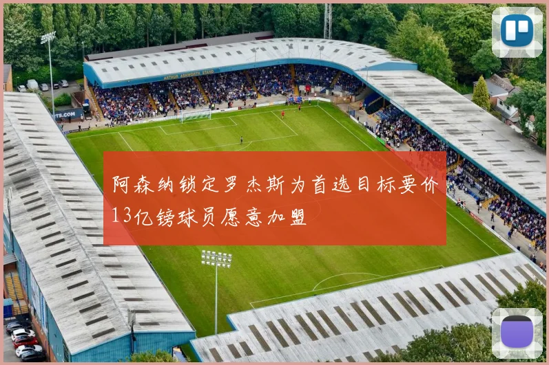 阿森纳锁定罗杰斯为首选目标要价13亿镑球员愿意加盟