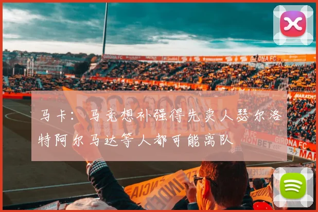 马卡：马竞想补强得先卖人瑟尔洛特阿尔马达等人都可能离队