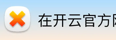 在开云官方网页版 Logo